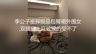 【专约老阿姨】精神小伙兄弟俩，极品熟女大姐姐，美胸又白又大有粉，黑丝美脚，淫荡尤物，骚气逼人就是欠干