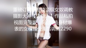 重磅订阅！推特顶级女奴调教摄影大神【边缘人】作品私拍视图完整版，5位颜值身材爆表的女模接受淫荡调教2290肆雨 (1)