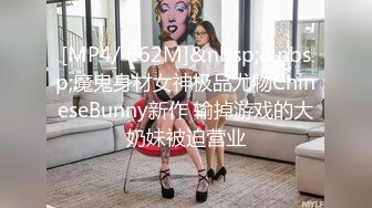 [MP4/ 662M]&nbsp;&nbsp;魔鬼身材女神极品尤物ChineseBunny新作 输掉游戏的大奶妹被迫营业