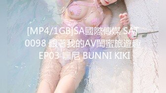 [MP4/1GB]SA國際傳媒 SAT0098 跟著我的AV閨蜜旅遊趣 EP03 嘿尼 BUNNI KIKI