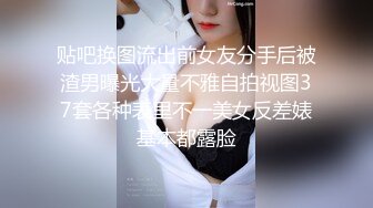 贴吧换图流出前女友分手后被渣男曝光大量不雅自拍视图37套各种表里不一美女反差婊基本都露脸