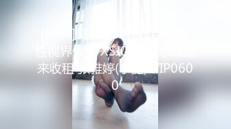 [MP4]STP28375 起点传媒 性视界传媒 XSJ019 房东姐姐来收租 张雅婷(小捷) VIP0600