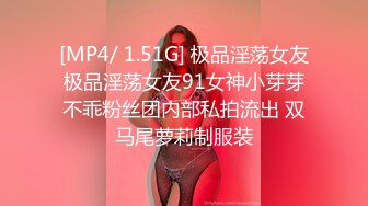 [MP4/ 1.51G] 极品淫荡女友极品淫荡女友91女神小芽芽不乖粉丝团内部私拍流出 双马尾萝莉制服装