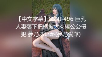 【中文字幕】SSNI-496 巨乳人妻落下把柄被大肉棒公公侵犯 夢乃あいか(夢乃愛華)