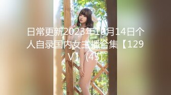 日常更新2023年10月14日个人自录国内女主播合集【129V】 (45)