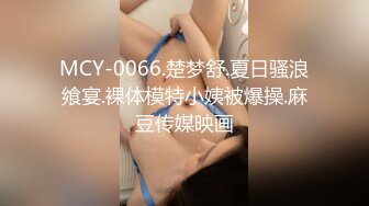 MCY-0066.楚梦舒.夏日骚浪飨宴.裸体模特小姨被爆操.麻豆传媒映画