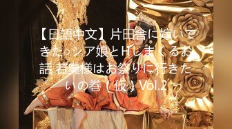 【日語中文】片田舎に嫁いできた○シア娘とHしまくるお話 若奧様はお祭りに行きたいの巻（仮）Vol.2