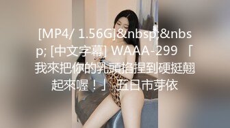 [MP4/ 1.56G]&nbsp;&nbsp; [中文字幕] WAAA-299 「我來把你的乳頭掐捏到硬挺翹起來喔！」 五日市芽依