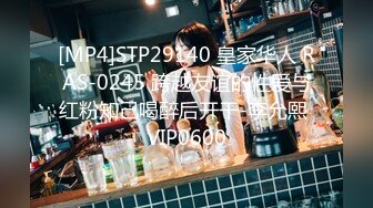 [MP4]STP29140 皇家华人 RAS-0245 跨越友谊的性爱与红粉知己喝醉后开干-李允熙 VIP0600