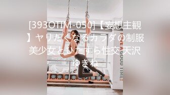 极致造爱视觉享受！OnlyFans火爆天然巨乳学妹【爹咪】最新解锁剧情私拍，看片手淫被纯欲学妹发现1080P超清