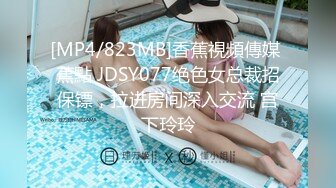 [MP4/823MB]香蕉視頻傳媒 蕉點 JDSY077绝色女总裁招保镖，拉进房间深入交流 宫下玲玲