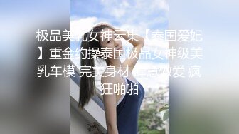 极品美乳女神云集【泰国爱妃】重金约操泰国极品女神级美乳车模 完美身材 肆意做爱 疯狂啪啪