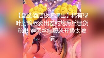 高端泄密流出火爆全网泡良达人金先生❤️约炮零一年学妹全秀珍回寓所嫖宿高清无水印原版