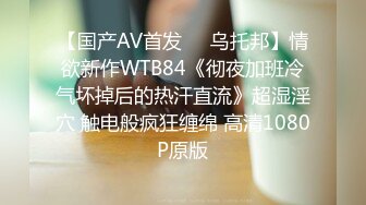 【国产AV首发❤️乌托邦】情欲新作WTB84《彻夜加班冷气坏掉后的热汗直流》超湿淫穴 触电般疯狂缠绵 高清1080P原版