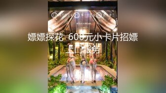 嫖嫖探花  600元小卡片招嫖上门服务