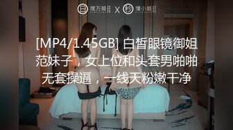 [MP4/1.45GB] 白皙眼镜御姐范妹子，女上位和头套男啪啪无套操逼，一线天粉嫩干净