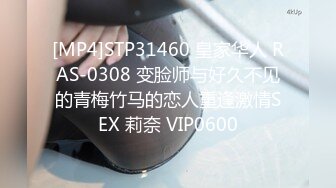 [MP4]STP31460 皇家华人 RAS-0308 变脸师与好久不见的青梅竹马的恋人重逢激情SEX 莉奈 VIP0600