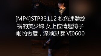 [MP4]STP33112 棕色連體絲襪的美少婦 女上位情趣椅子啪啪做愛，深喉怼嘴 VI0600