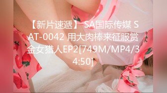 【新片速遞】 SA国际传媒 SAT-0042 用大肉棒来征服赏金女猎人EP2[749M/MP4/34:50]