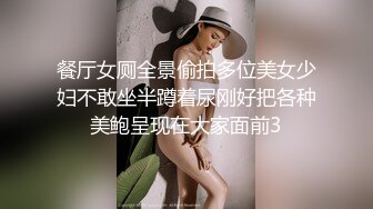 餐厅女厕全景偷拍多位美女少妇不敢坐半蹲着尿刚好把各种美鲍呈现在大家面前3