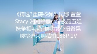 《精选?重磅核弹》昆娜 萱萱 Stacy 湘湘??夏小希极品五姐妹争相斗艳?情趣女仆扭臀晃腰挑逗大胆私拍138P 1V