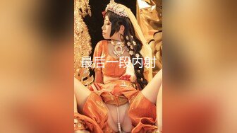 【新片速遞】&nbsp;&nbsp; 十二月新流出手持闯拍写字楼女厕❤️开闪光灯偷拍气质高跟美女同事的逼[154MB/MP4/00:41]