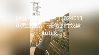 【超极品可爱少女】抖音网红反差母狗『奶咪Naimi』最新六月付费私拍 肛塞+双插+黑阳具暴肛SM+露出 (3)