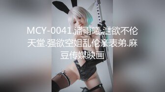 MCY-0041.潘雨曦.泄欲不伦天堂.强欲空姐乱伦亲表弟.麻豆传媒映画