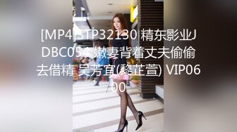 [MP4]STP32130 精东影业JDBC054 嫩妻背着丈夫偷偷去借精 吴芳宜(黎芷萱) VIP0600