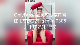 OnlyFans~甜美可爱萝莉网红【高桥千凛-gemini0508】【192V】 (78)