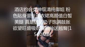 《强烈??推荐》推特大神BRO约会声音甜美呻吟声稚嫩的漂亮学生妹哭腔嗲叫听的J8都硬了强行内射妹子不停说不要不要