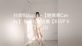 抖音B站up主~【糖果果Candy】 福利视图合集【835P V】✔ (3)