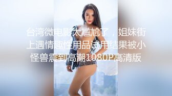 【超推荐❤️会所独家】极品淫荡巨乳美女〖母狗小洁〗2021就要牛『逼』极品美乳 操出2021性爱新节奏 高清720P原版