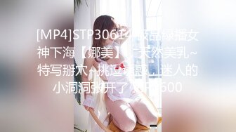 [MP4]STP30614 极品绿播女神下海【娜美】，天然美乳~特写掰穴~挑逗诱惑，迷人的小洞洞张开了 VIP0600