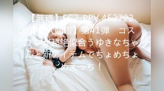 【無碼】FC2-PPV 452722 【素人動畫】第41弾　コスプレが超絶似合うゆきなちゃんと新アイテムでちょめちょめえっち！