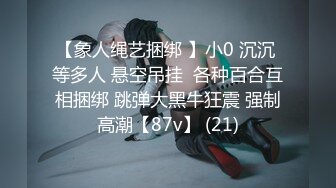 【象人绳艺捆绑 】小0 沉沉 等多人 悬空吊挂  各种百合互相捆绑 跳弹大黑牛狂震 强制高潮【87v】 (21)