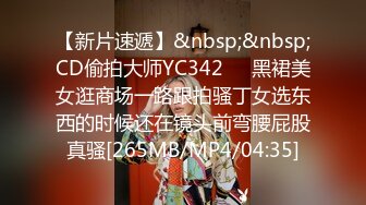 【新片速遞】&nbsp;&nbsp;CD偷拍大师YC342❤️黑裙美女逛商场一路跟拍骚丁女选东西的时候还在镜头前弯腰屁股真骚[265MB/MP4/04:35]