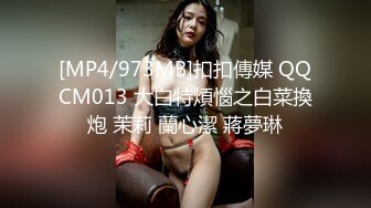 [MP4/973MB]扣扣傳媒 QQCM013 大白特煩惱之白菜換炮 茉莉 蘭心潔 蔣夢琳