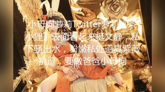 ❤️重磅订阅流出，有钱SM大神玩女超强调教大神【se7en】私拍，滴蜡电控羞辱露出啪啪极品女神反差S母狗