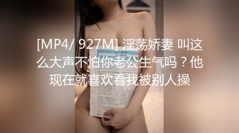 [MP4/ 927M] 淫荡娇妻 叫这么大声不怕你老公生气吗？他现在就喜欢看我被别人操