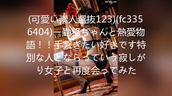 (可愛い素人選抜123)(fc3356404)ー勤務ちゃんと熱愛物語！！手繋ぎたい好きです特別な人とならっていう寂しがり女子と再度会ってみた