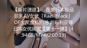 【新片速遞】 ✨在美日本极品巨乳AV女优「Raelilblack」OF大尺度私拍 永井玛利亚等日本女优闺蜜【第十一弹】[4.94GB/MP4/2:00:19]