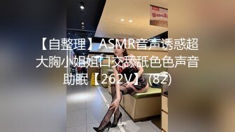 【自整理】ASMR音声诱惑超大胸小姐姐口交舔舐色色声音助眠【262V】 (82)