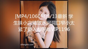 [MP4/1060M]9/13最新 学生妹小穴精致水润洞口窄小太紧了插入都困难VIP1196