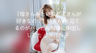 「母さんみたいなおばさんが好きなの？」熟女AVを见てるのがバレたら母亲に中出ししてた 小早川怜子