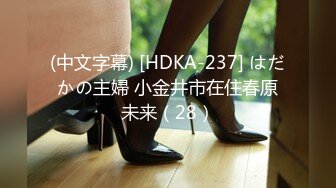 (中文字幕) [HDKA-237] はだかの主婦 小金井市在住春原未来（28）