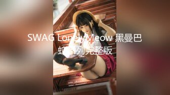 新晋片商TWAV-D002AV圆梦计划-华根初上2