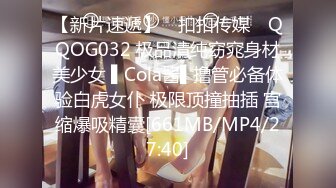 【新片速遞】 ✿扣扣传媒✿ QQOG032 极品清纯窈窕身材美少女 ▌Cola酱▌撸管必备体验白虎女仆 极限顶撞抽插 宫缩爆吸精囊[661MB/MP4/27:40]