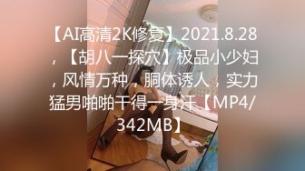 【AI高清2K修复】2021.8.28，【胡八一探穴】极品小少妇，风情万种，胴体诱人，实力猛男啪啪干得一身汗【MP4/342MB】