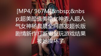 [MP4/ 967M]&nbsp;&nbsp;超美颜值美艳女神秀人超人气女神杨晨晨全网首发超长版剧情新作打断男友玩游戏结果被她操坏了